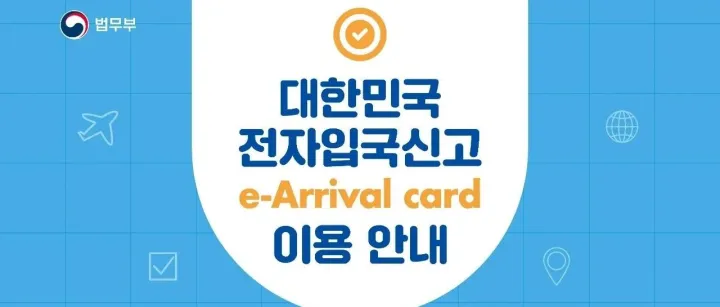 韩国填写入境卡变电子入境申告