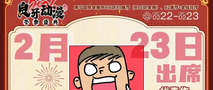 【2026良牙冬典】刘巴布签名会规则公开！