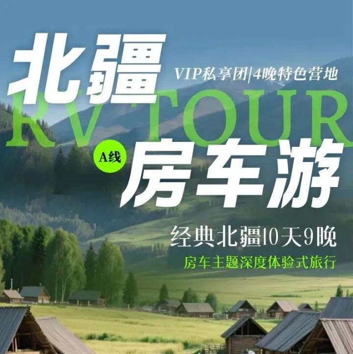 北疆A线10天9晚｜住4晚房车+独库公路骑马+赛里木湖天鹅趴｜VIP小团一家一车超安心！