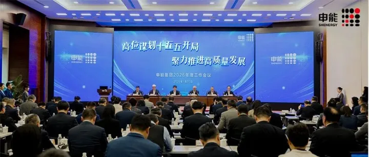 为“十五五”高质量发展开启新篇章！申能集团召开2026年度工作会议