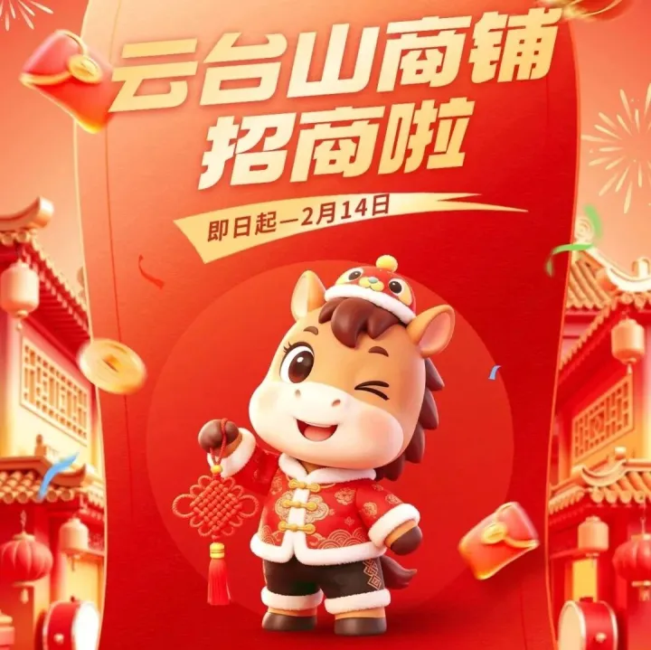 <em>焦作</em>云台山子房湖商业区商铺第二次招商公告