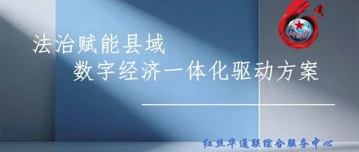 论《“法治赋能·数字驱动”：区域经济与基层治理高质量发展的创新实践》