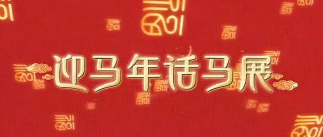 迎马年话马展