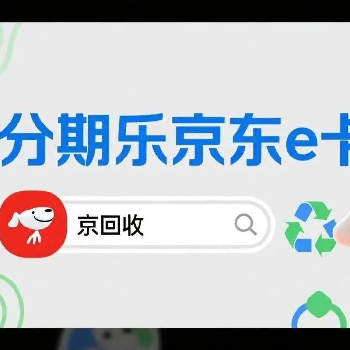 分期乐京东e卡回收操作指南，手把手教你变现