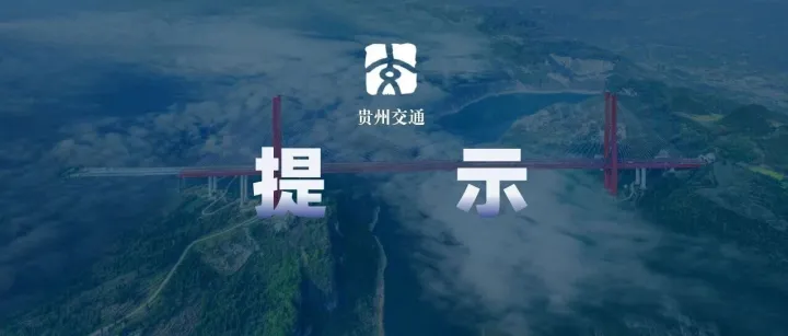 省交通运输厅 省气象局联合发布交通气象提示