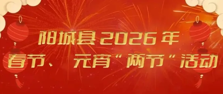 阳城2026年“两节”文化活动指南，收藏备用！