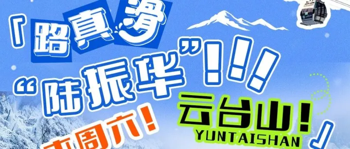 路真滑？“陆振华”！本周六！云台山！