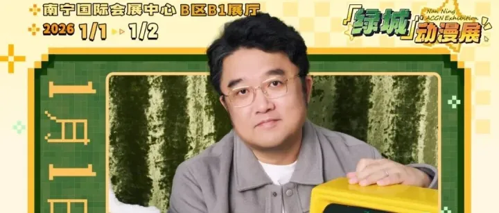 【绿城动漫展】1月1日<em>ㅣ</em>夏磊<em>ㅣ</em>见面会＆签名会详情公开，南宁见~
