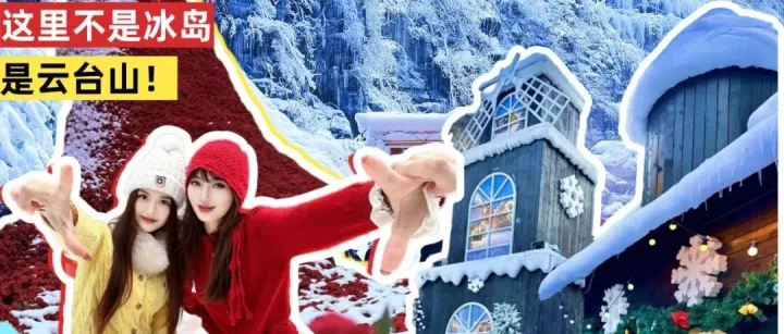 現(xiàn)在就出發(fā)！云臺山冰雪節(jié)太會玩了！