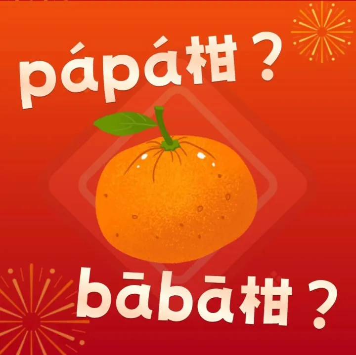 “<em>p</em>á<em>p</em>á柑”还是“bābā柑”，都错？