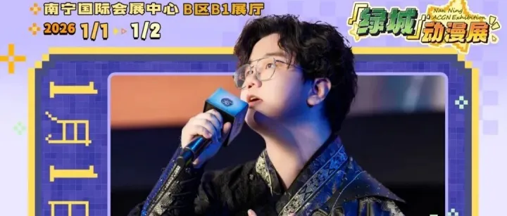 【绿城动漫展】1月1日<em>ㅣ</em>白翎<em>ㅣ</em>演出＆签名会详情解锁，南宁见！