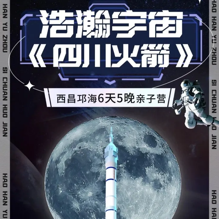 【2025暑假】限量30人 仅此一期！四川火箭丨三星堆、大熊猫、都江堰、邛海科考、蜀都经典IP一键GET