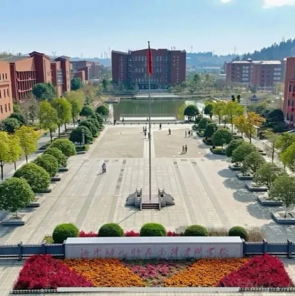 邵阳地区单招院校---湘中幼儿师范高等专科学校2026年高职单招章程