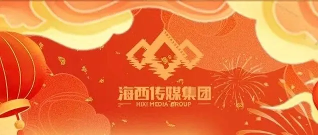 海西给您拜年啦