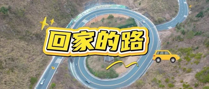 沿着公路看贵州丨回家的路：连接山海，抵达团圆
