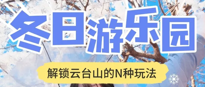 云台山！冰雪游乐园！