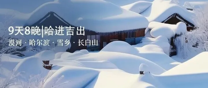 北国冬巡9日：哈尔滨启程，漠河寻北，雪乡至长白山，尽享滑雪温泉、冬捕雾凇，乘冰雪列车抵达吉林，冬季一路找北漠河之旅！