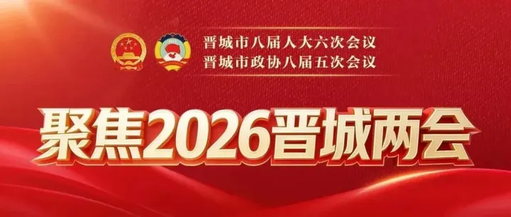 <em>晋城</em>重磅发布！2026年12件民生实事