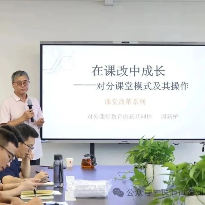 培训 | 对分高级导师周新桥在广东珠海市香洲区科技中学进行对分主题讲座- 大数跨境