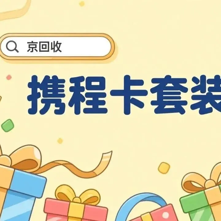 分期乐携程卡套装回收实操攻略，新手也能轻松变现