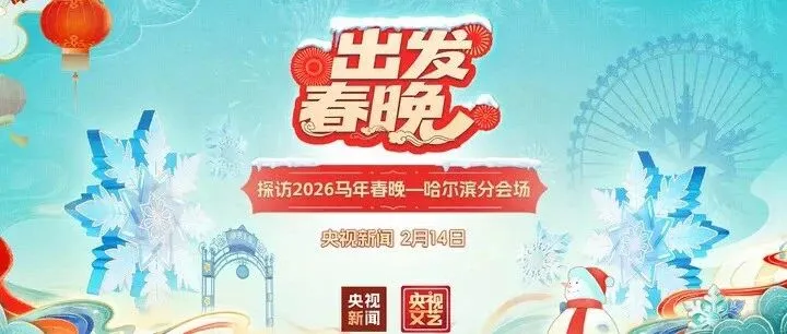 探访2026马年春晚—哈尔滨分会场｜2月14日14时央视直播