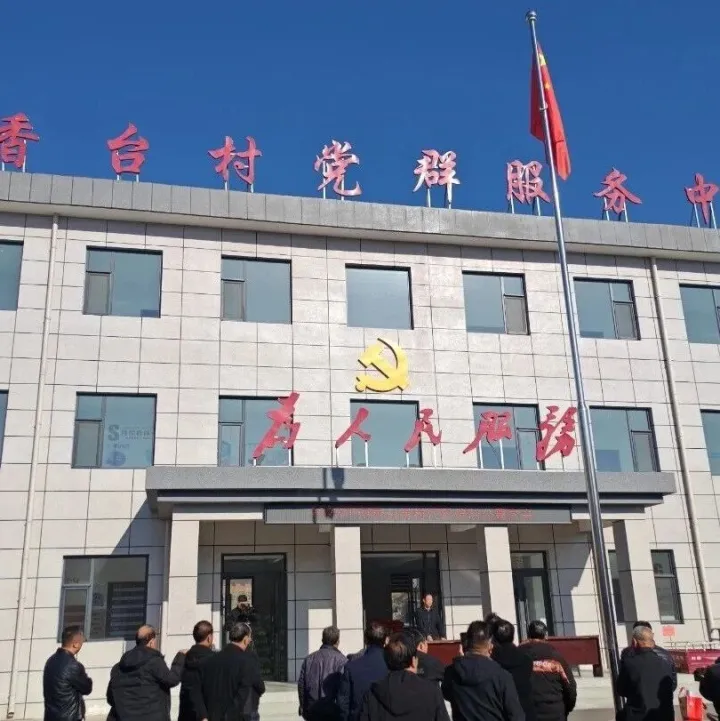 【基层风采】“小积分”激活“大动能”！南香台村积分制集中兑现，打造白桑镇乡村治理新样板