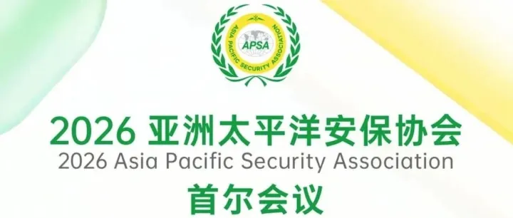 邀请函丨亚洲太平洋安保协会韩国分会场