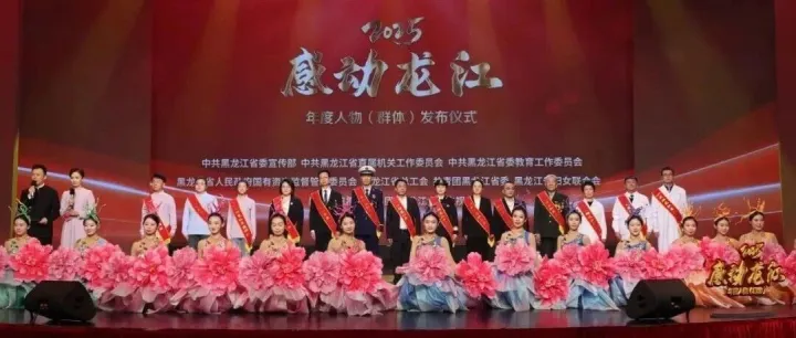 他们，感动龙江！2025“感动龙江”年度人物（群体）发布