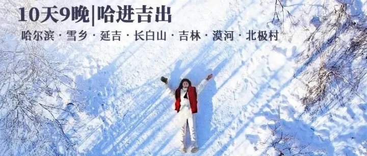 【吉致北国】北国列车寻北之旅：10日漫游哈尔滨至吉林，邂逅漠河极光、长白山天池与延吉风情，体验驯鹿接触、马拉爬犁与边境漫步～