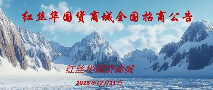 红丝华国货商城全国招商公告：一站式服务，开启国货新未来！