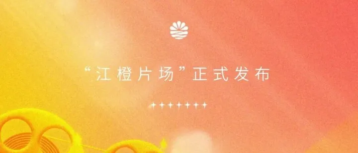 焕新登场！联影创艺短剧业务品牌——“江橙片场”正式发布