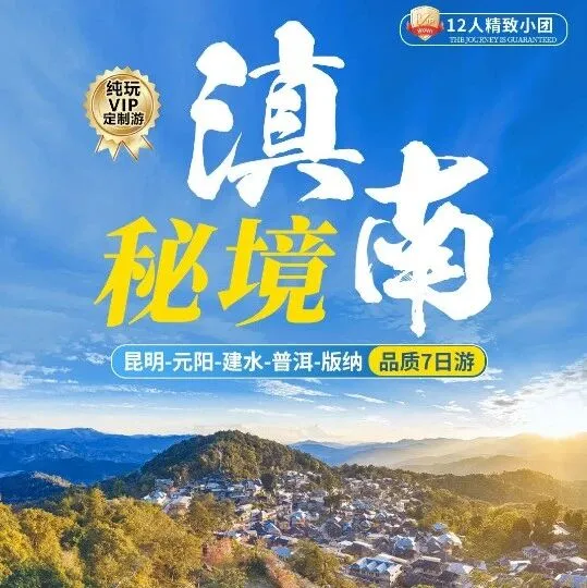 【伴行者】滇南秘境 7 天漫游｜打卡元阳梯田弥勒东风韵 普洱版纳景迈山 解锁滇南小众风光