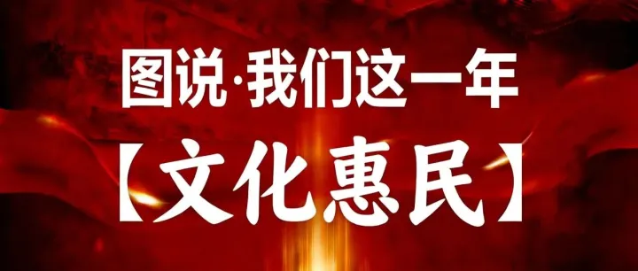 图说•我们这一年| 韩城市文化馆2025年度之文化惠民篇