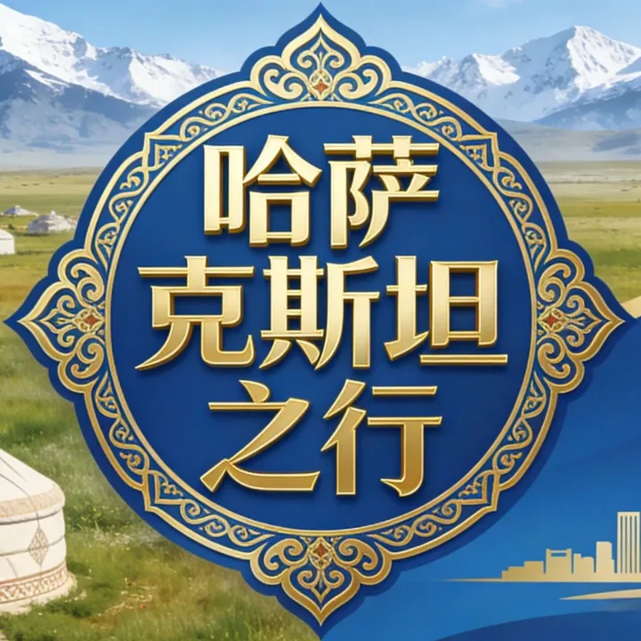 2026-2030哈萨克斯坦煤化工行业市场供需现状分析及煤化工产业链优化报告