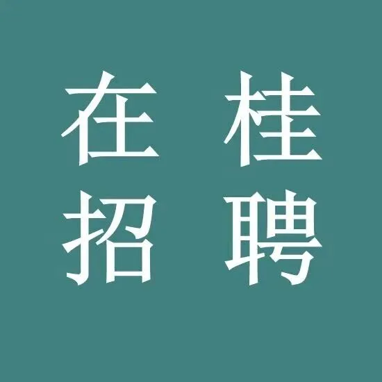 广西桂林理工大学南宁分校招聘公告！
