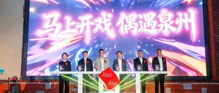 泉州非遗年·生活加点甜 | 偶遇世界盛装开园！