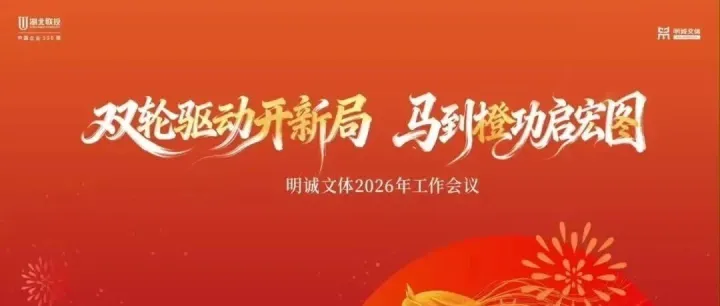 明诚文体召开2026年度工作会议