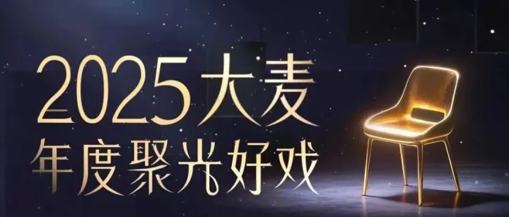 演艺 | 20万+观众见证！《开关 SWITCH》荣登 2025 大麦年度聚光好戏