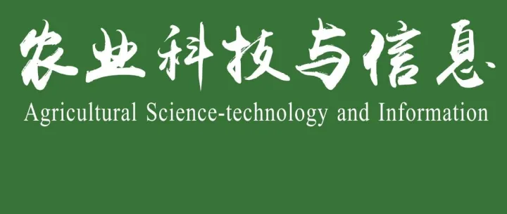 出版动态 |《农业科技与信息》目录 2025年第12期 总第689期