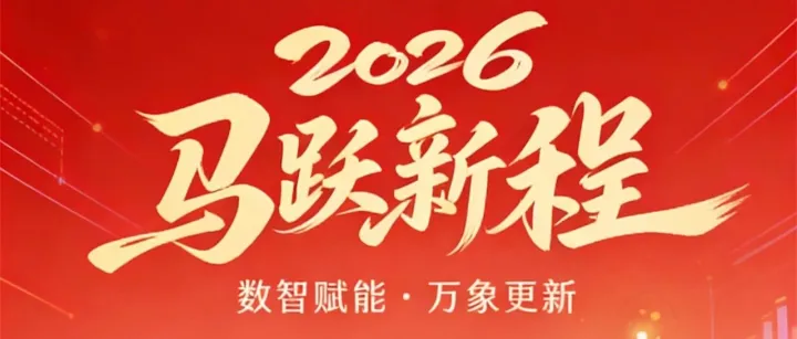满屏年味，2026马年祝福海报来了！