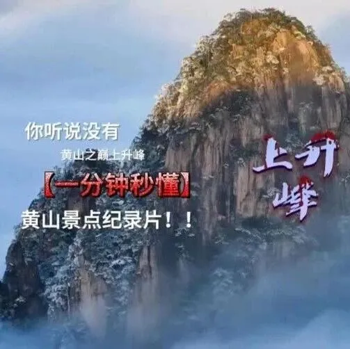 【世界<em>黄山</em>365】走近<em>黄山</em>上升峰