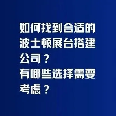 如何找到合适的波士顿展台搭建公司？有哪些选择需要考虑？
