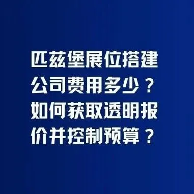 匹兹堡展位搭建公司费用多少？如何获取透明报价并控制预算？