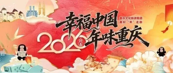 以文旅为笔，绘就两江四岸璀璨画卷｜来重庆，Dong一下！奇幻High游8D山城！#幸福中国·年味重庆