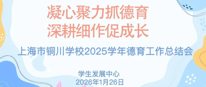 凝心聚力强德育，深耕细作促成长——铜川学校2025年德育工作总结会圆满落幕