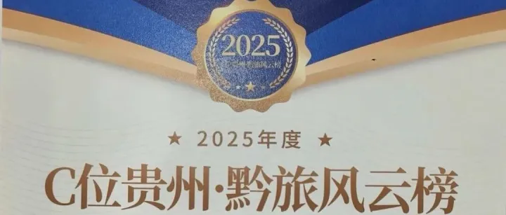 毕节空港航空旅行社荣登“黔旅入黔品牌TOP10”