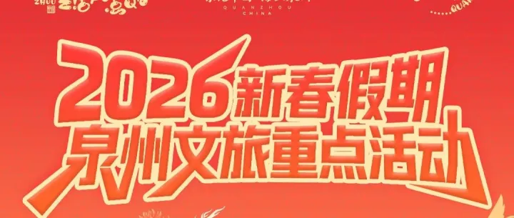 泉州非遗年 | 2月16日泉州文旅重点活动清单