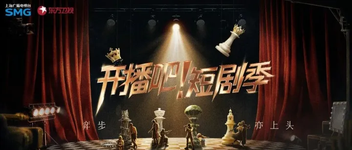 影视 | 《开播吧！》短剧季收官，好故事才真正开始