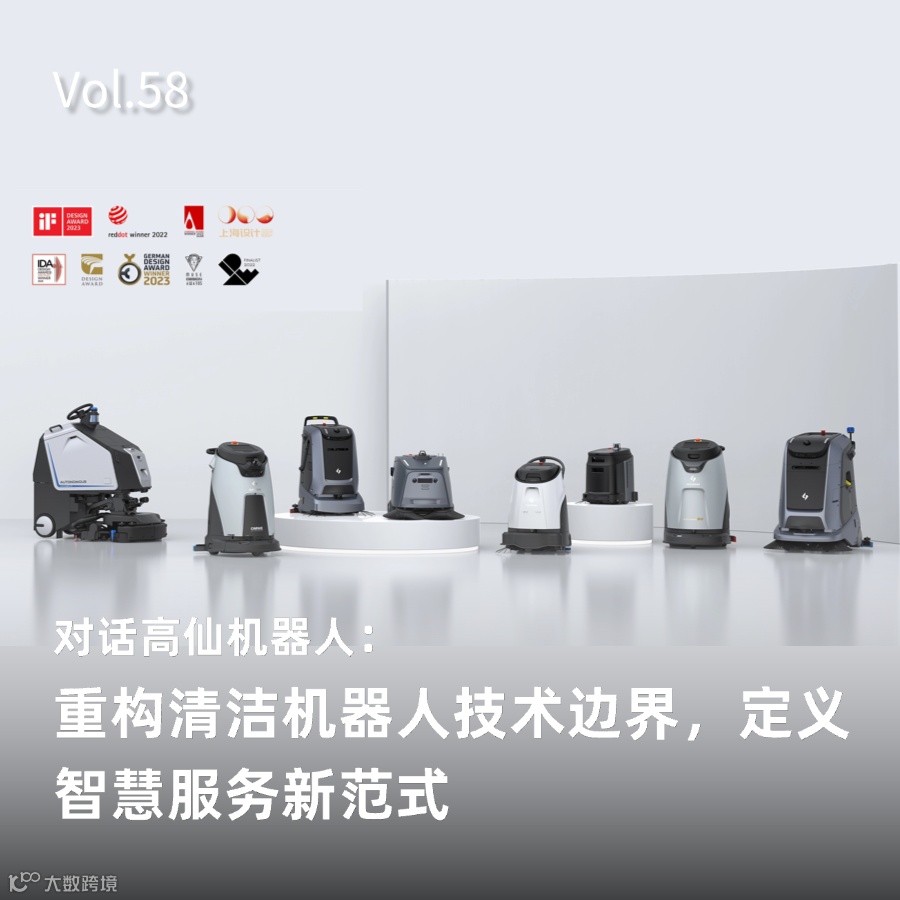 品牌专访｜对话高仙机器人：重构清洁机器人技术边界，定义智慧服务新范式- 大数跨境