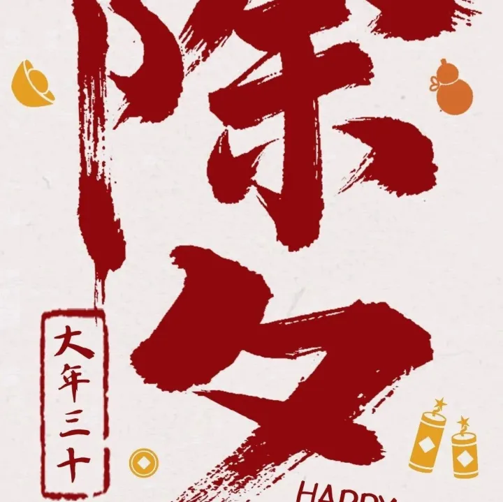 2026，愿我们岁岁常相见，年年皆平安